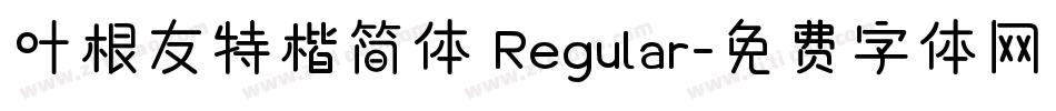 叶根友特楷简体 Regular字体转换